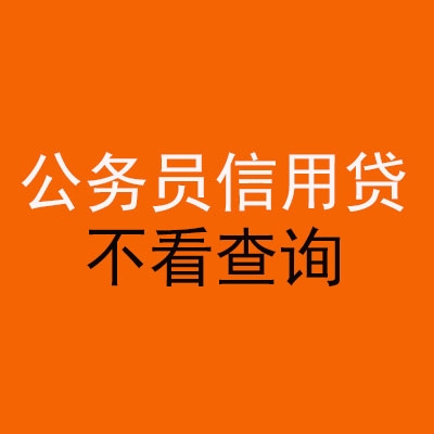长垣公务员信用贷款