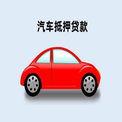 长垣车辆抵押贷款