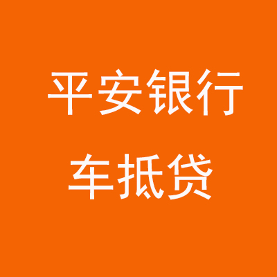 长垣平安银行车抵贷