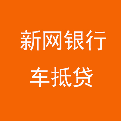 长垣新网银行车抵贷